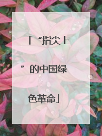 “指尖上”的中国绿色革命